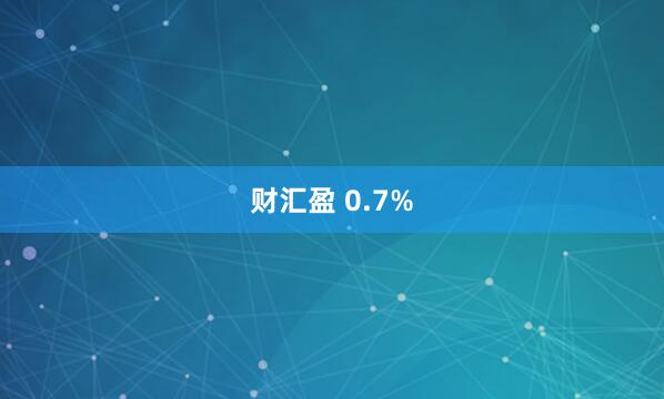 财汇盈 0.7%